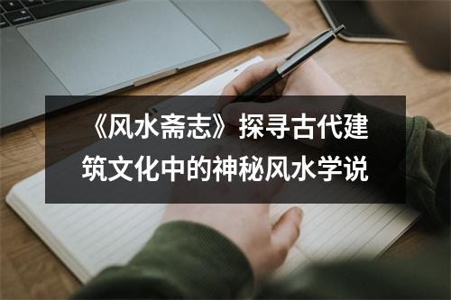 《风水斋志》探寻古代建筑文化中的神秘风水学说