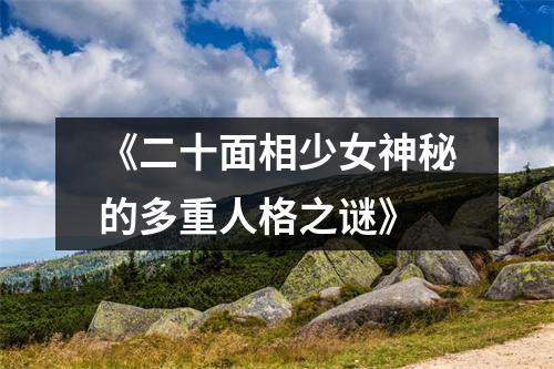 《二十面相少女神秘的多重人格之谜》