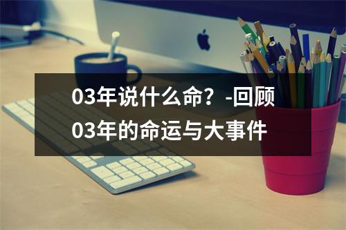 03年说什么命？-回顾03年的命运与大事件