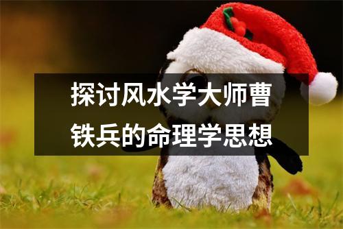 探讨风水学大师曹铁兵的命理学思想