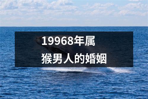 19968年属猴男人的婚姻