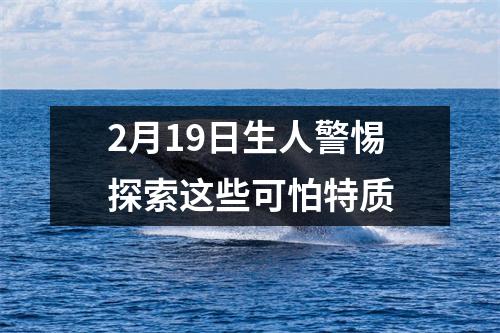 2月19日生人警惕探索这些可怕特质
