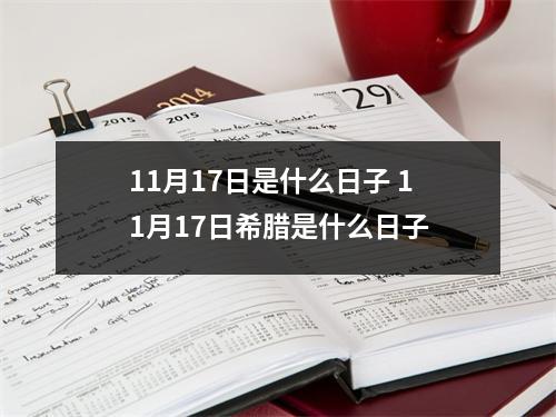 11月17日是什么日子 11月17日希腊是什么日子