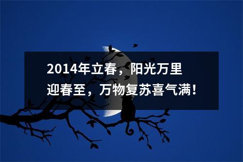 2014年立春，阳光万里迎春至，万物复苏喜气满！