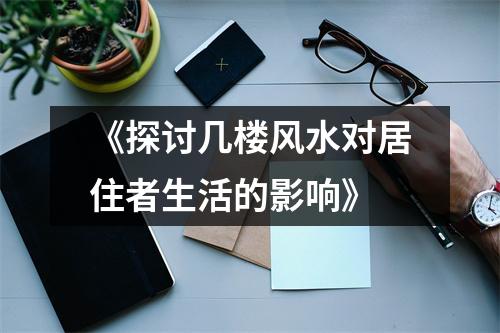 《探讨几楼风水对居住者生活的影响》