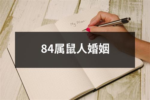 84属鼠人婚姻