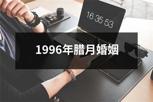 1996年腊月婚姻