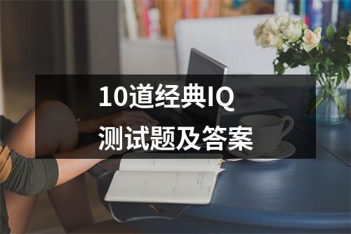 10道经典IQ测试题及答案