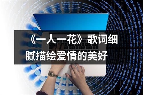 《一人一花》歌词细腻描绘爱情的美好