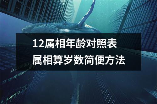12属相年龄对照表 属相算岁数简便方法
