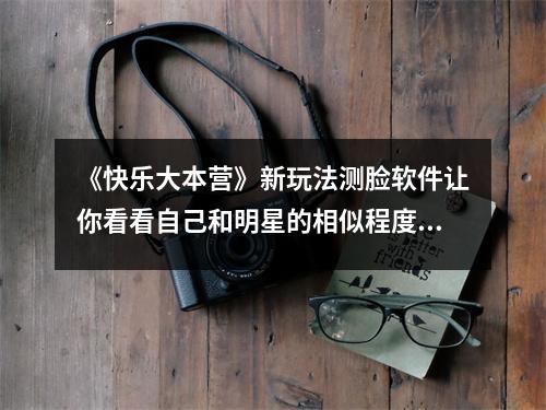 《快乐大本营》新玩法测脸软件让你看看自己和明星的相似程度！