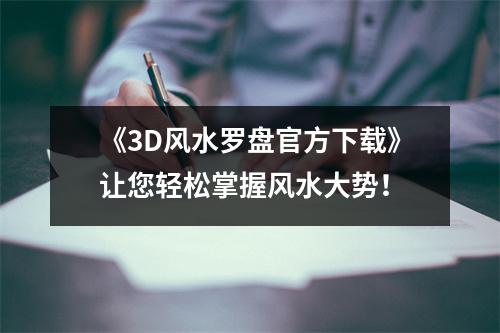 《3D风水罗盘官方下载》让您轻松掌握风水大势！