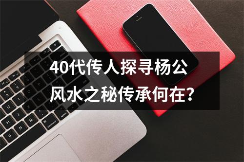 40代传人探寻杨公风水之秘传承何在？
