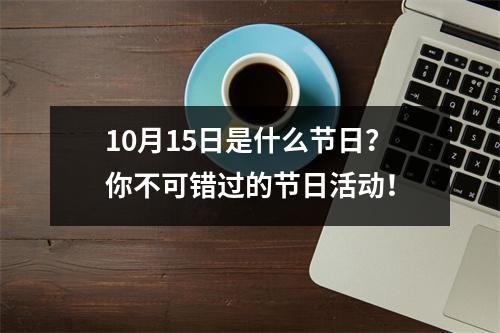 10月15日是什么节日？你不可错过的节日活动！