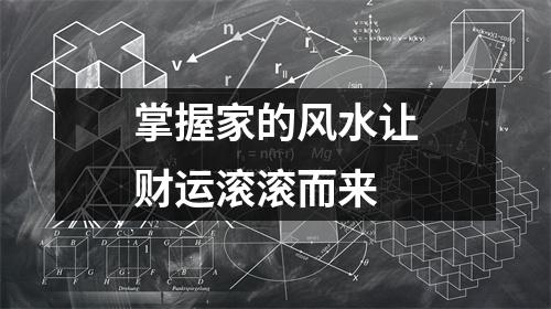 掌握家的风水让财运滚滚而来