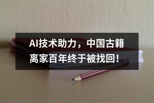AI技术助力，中国古籍离家百年终于被找回！