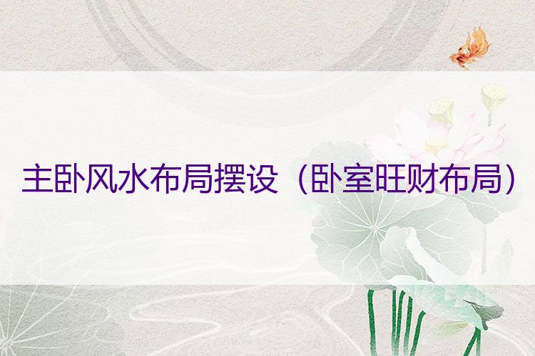 主卧风水布局摆设