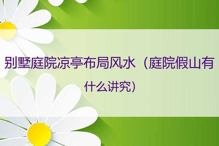 别墅庭院凉亭布局风水