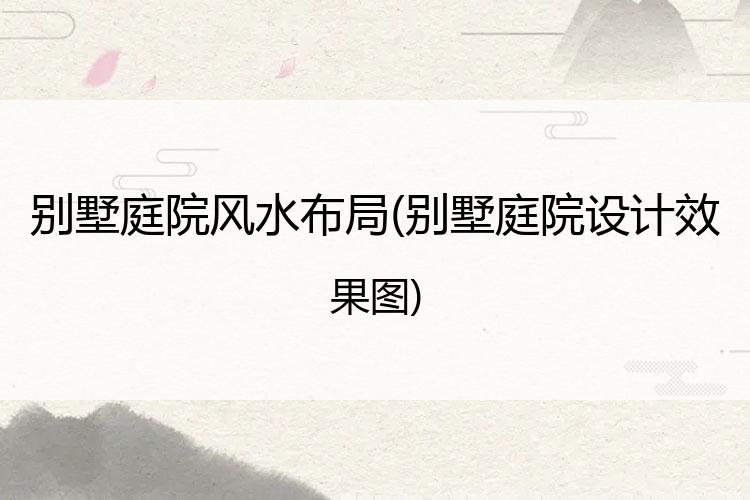 别墅庭院风水布局