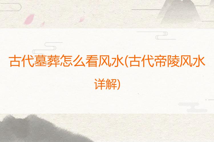 古代墓葬怎么看风水