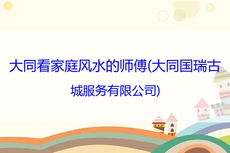 大同看家庭风水的师傅