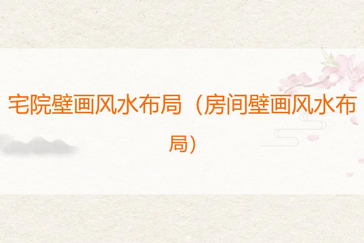 宅院壁画风水布局
