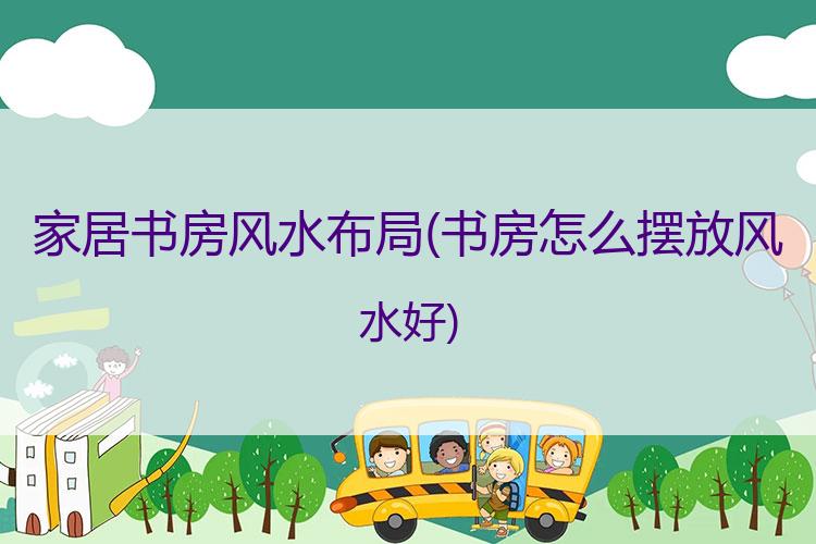 家居书房风水布局