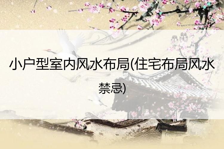 小户型室内风水布局