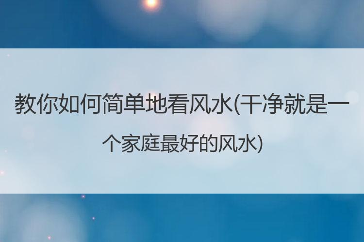 教你如何简单地看风水