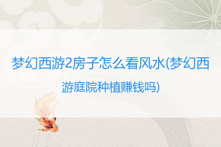 梦幻西游2房子怎么看风水