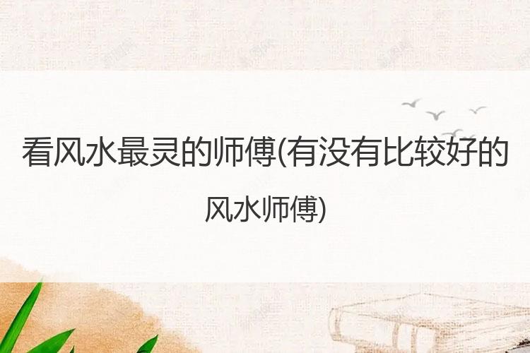 看风水最灵的师傅