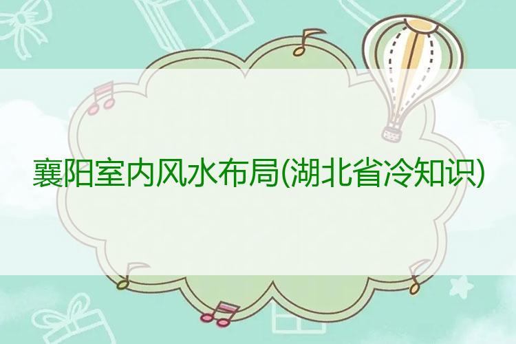 襄阳室内风水布局