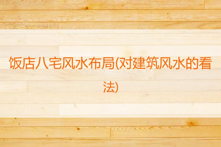 饭店八宅风水布局
