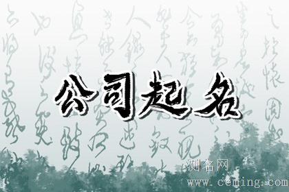 搬家公司名字大全 公司起名小技巧