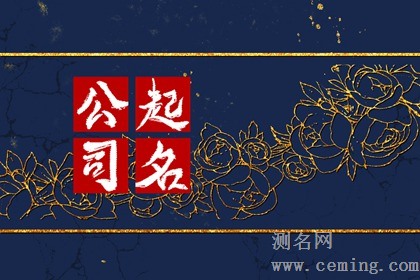 寓意好的汽车公司名字 大气好品质的名字推荐