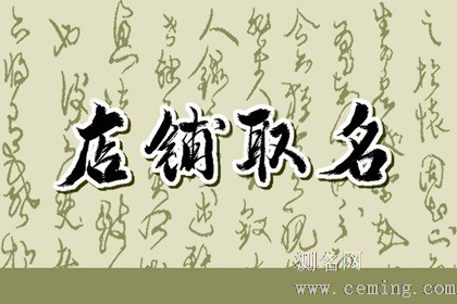 寓意红火招财的店名 深受大家喜爱的名称