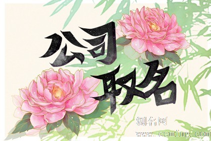 吸引人气的搬家公司名字大全 财运滚滚的公司名称