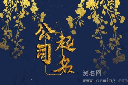 财运旺的公司名字大全两个字 吸金招财的企业好名