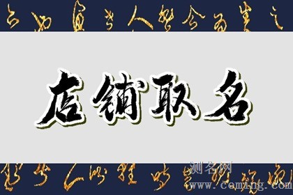 吸金的店铺名称 2023年最火店名免费分享