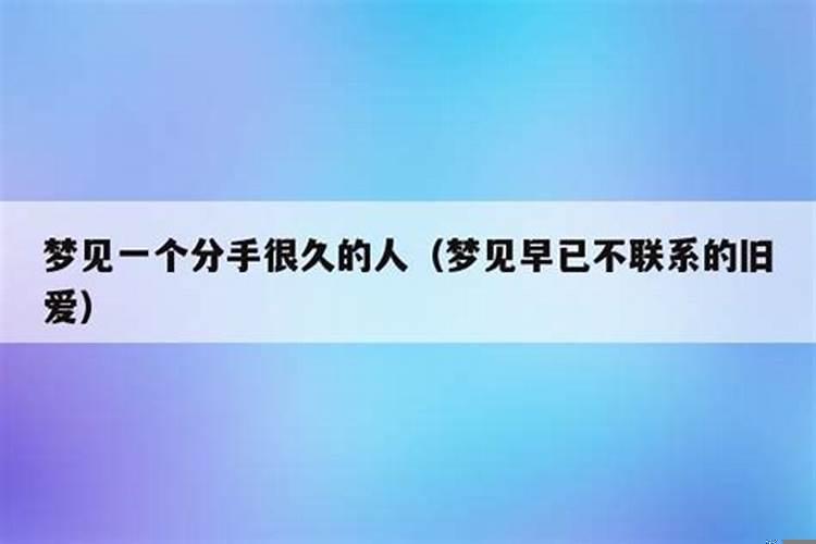 梦见早已不联系的旧爱两次(梦见和情人不联系了)