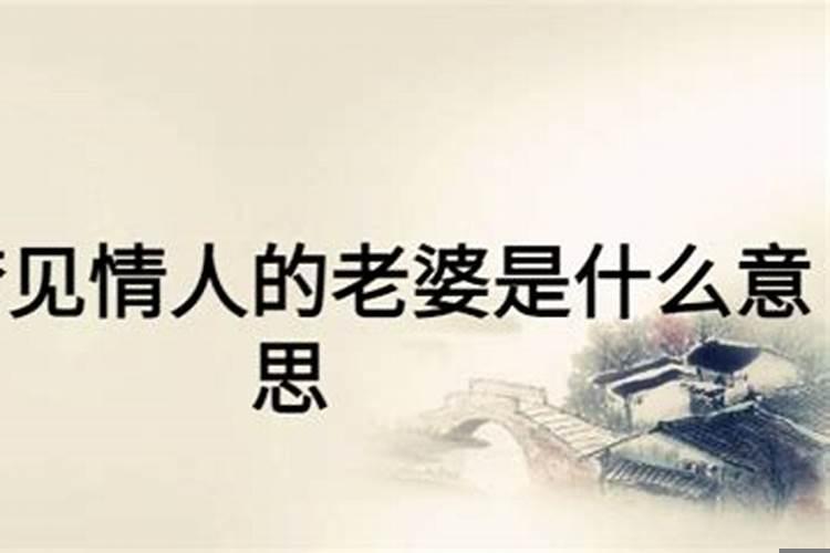 梦见情人和他的老婆是什么意思？梦见情人和情人的老婆是什么意思啊
