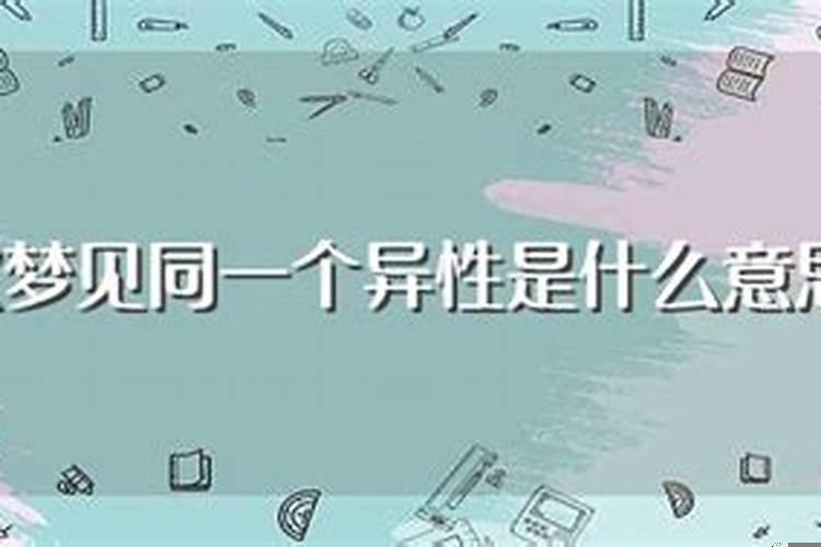 多次梦到同一个异性代表什么？老是梦到同一个异性是什么意思啊