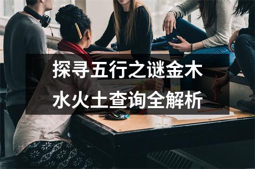 探寻五行之谜金木水火土查询全解析