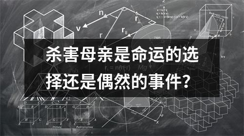 杀害母亲是命运的选择还是偶然的事件？