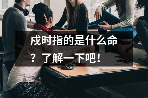 戍时指的是什么命？了解一下吧！