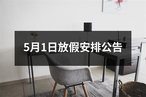 5月1日放假安排公告