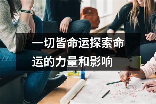 一切皆命运探索命运的力量和影响