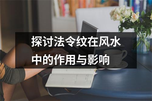探讨法令纹在风水中的作用与影响