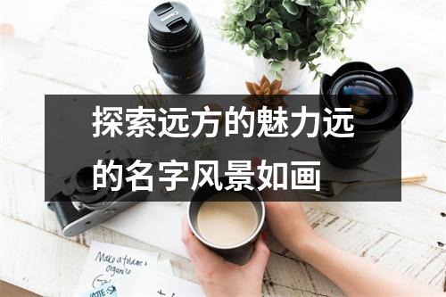 探索远方的魅力远的名字风景如画