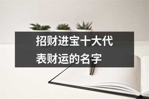 招财进宝十大代表财运的名字